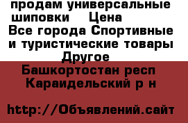 продам универсальные шиповки. › Цена ­ 3 500 - Все города Спортивные и туристические товары » Другое   . Башкортостан респ.,Караидельский р-н